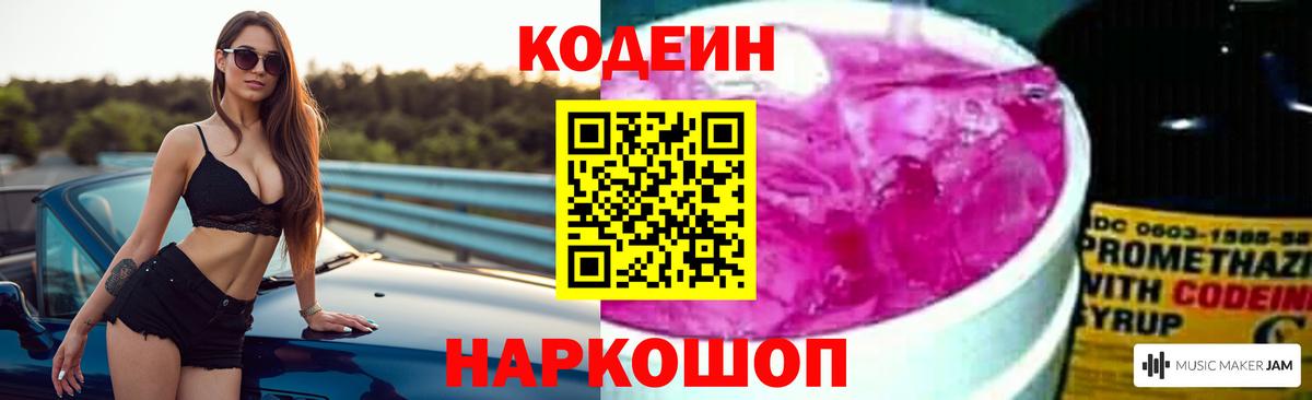 Орехово-Зуево  Codein Purple Drank  Вход с VPN  Кодеиновый сироп Lean напиток Lean (лин) 
